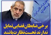 فتوتیتر/دادستان تهران:برخی ضابطان قضایی تمایل ندارند تحت نظارت باشند