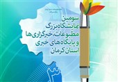 نمایشگاه مطبوعات و رسانه‌های استان کرمان افتتاح شد