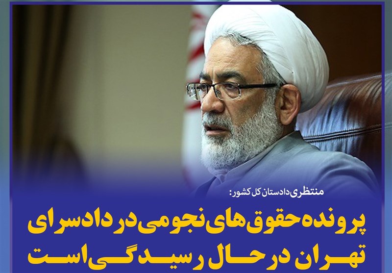 فتوتیتر/منتظری:پرونده حقوق‌های نجومی در دادسرای تهران در حال رسیدگی است