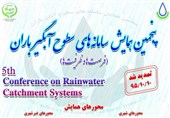 همایش ملی سامانه‌های سطوح آبگیر در استان گیلان برگزار می‌شود