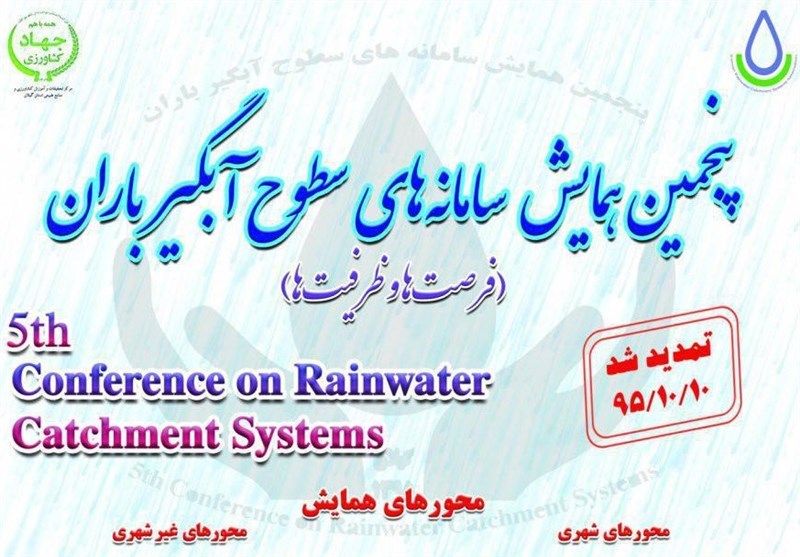 همایش ملی سامانه‌های سطوح آبگیر در استان گیلان برگزار می‌شود