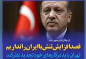 فتوتیتر/اردوغان: قصد افزایش تنش با ایران را نداریم