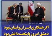 فتوتیتر/روحانی:اگر همکاری ایران و لبنان نبود دمشق امروز پایتخت داعش بود