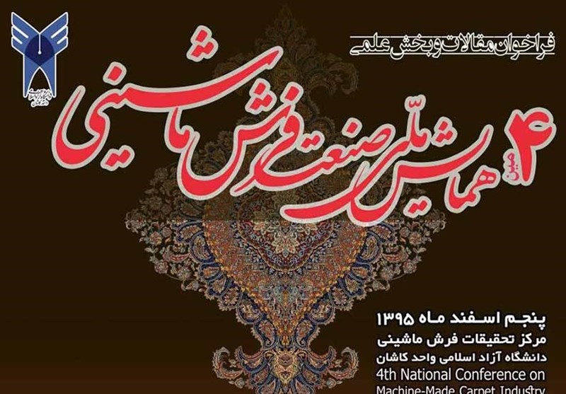 چهارمین کنفرانس ملی فرش ماشینی در کاشان برگزار شد