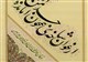 تابلو خوشنویسی ابتهاج