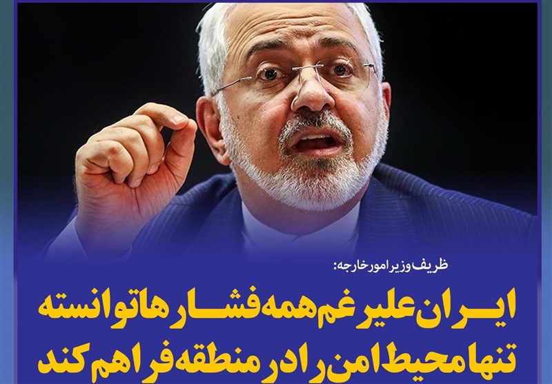 فتوتیتر/ظریف:ایران علیرغم همه فشارها توانسته تنها محیط امن را در منطقه فراهم کند