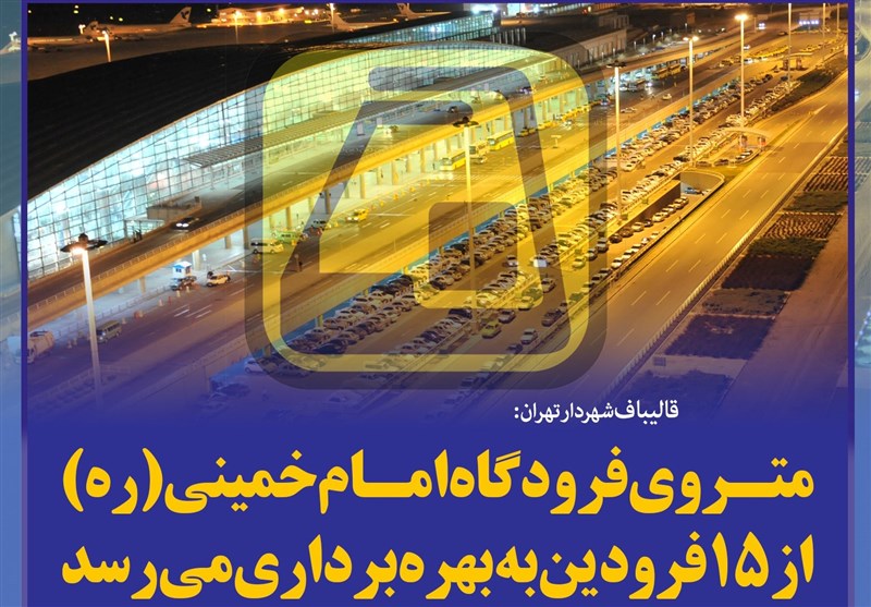 فتوتیتر/قالیباف:متروی فرودگاه امام (ره) از 15 فروردین به بهره برداری می رسد