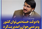 فتوتیتر/بذرپاش:با دولت خسته نمی‌توان کشور و مردمی جوان را مدیریت کرد