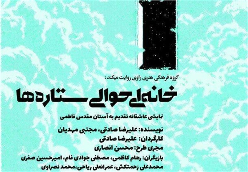 «خانه‌ای حوالی ستاره‌ها» در فرهنگسرای خاوران اجرا می‌شود