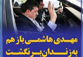 فتوتیتر/مهدی هاشمی باز هم به زندان برنگشت