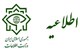 اطلاعیه وزارت اطلاعات