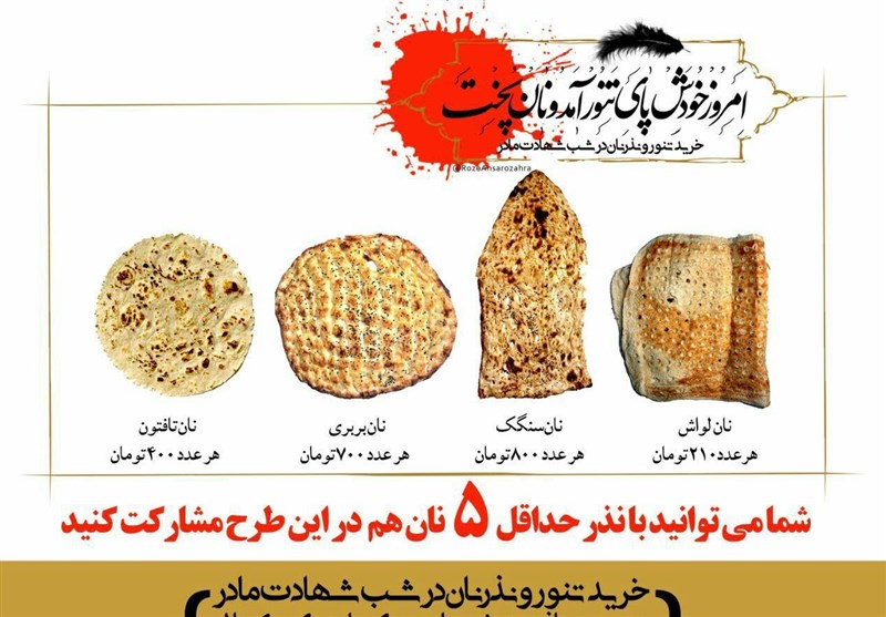 طرح توزیع «نان نذری» در شب شهادت حضرت زهرا (س) اجرا می‌شود