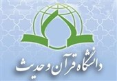 ثبت‌نام تحصیلات تکمیلی روحانیون در دانشگاه قرآن و حدیث آغاز شد