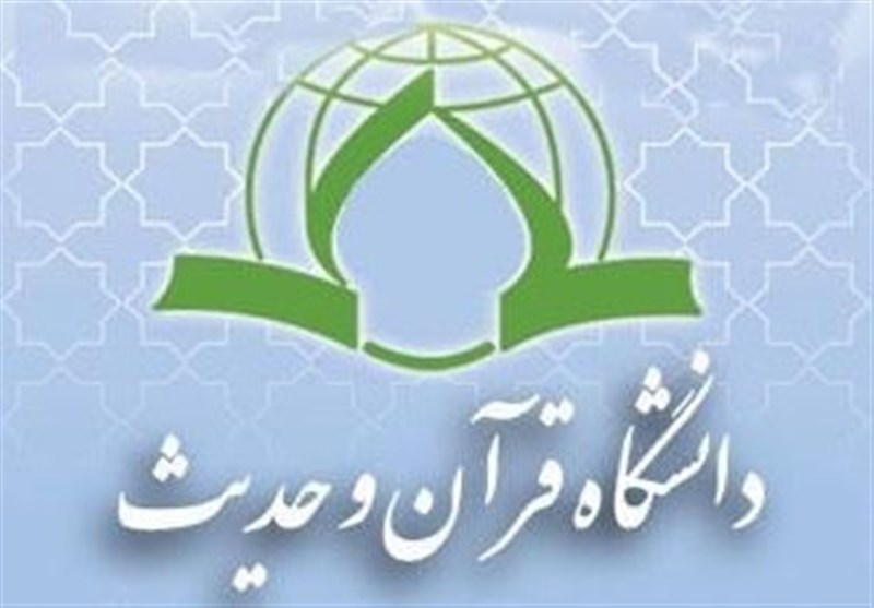 فردا؛ آخرین مهلت پذیرش دانشجو در دانشگاه قرآن و حدیث
