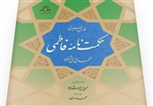 «حکمت‌نامه فاطمی» فردا در باشگاه خبرنگاران پویا رونمایی می‌شود