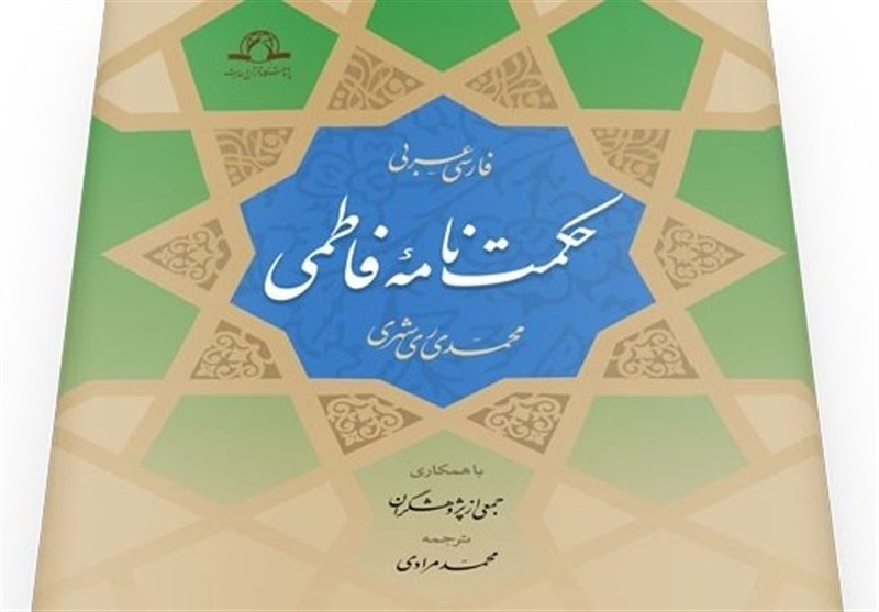 «حکمت‌نامه فاطمی» فردا در باشگاه خبرنگاران پویا رونمایی می‌شود