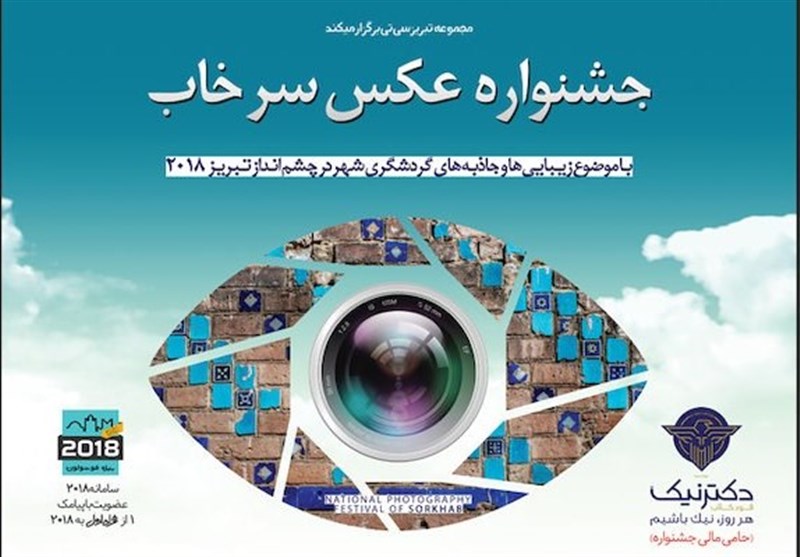 جشنواره عکس &quot;سرخاب&quot; در تبریز برگزار می‌شود