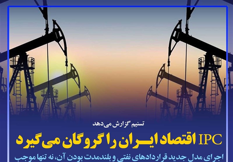 فتوتیتر/IPC اقتصاد ایران را گروگان می‌گیرد