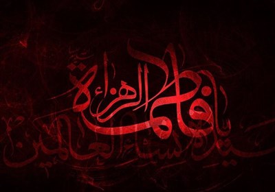 به مناسبت شهادت حضرت فاطمه (س)