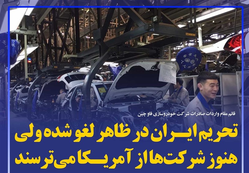 فتوتیتر/تحریم ایران در ظاهر لغو شده ولی هنوز شرکت‌ها از آمریکا می‌ترسند