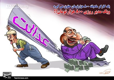 کاریکاتور/دستمزد 30برابری مدیران نسبت‌به کارگران عدالت نبود!