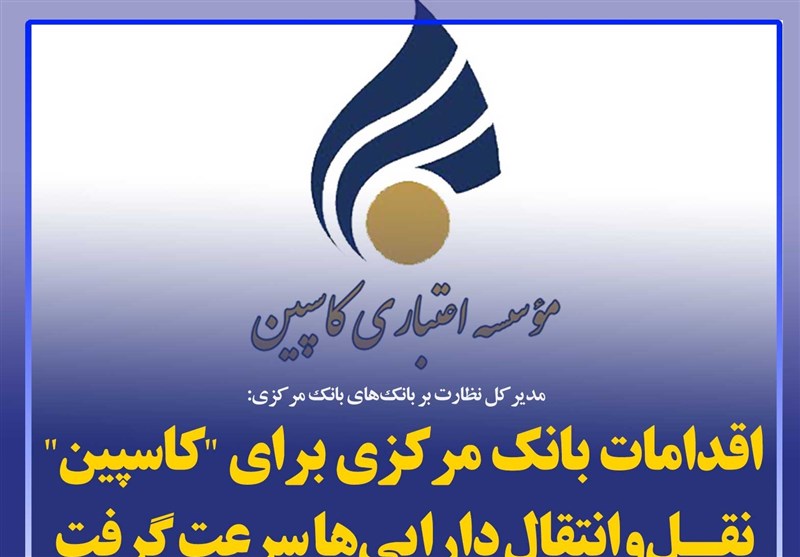 فتوتیتر/تازه‌ترین اقدامات بانک مرکزی برای "کاسپین"