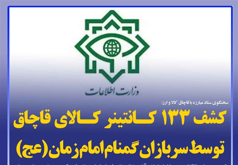 فتوتیتر/کشف 133 کانتینر کالای قاچاق توسط سربازان گمنام امام زمان (عج)