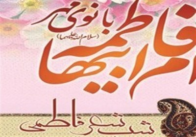 شب شعر« فاطمه(س)، بانوی مهر، ام ابیها» برگزار می‌شود