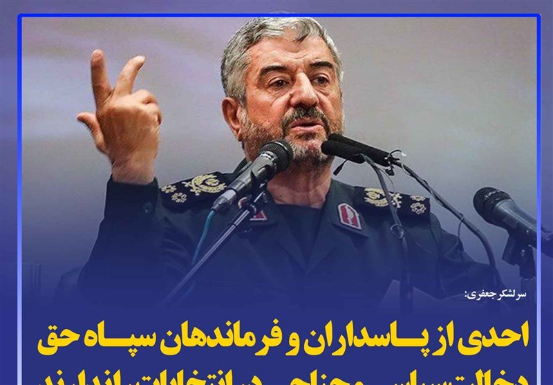 فتوتیتر/احدی از پاسداران و فرماندهان سپاه حق دخالت سیاسی و جناحی در انتخابات را ندارند