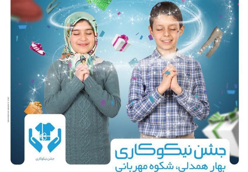 کرمانشاه| جشن نیکوکاری در 1200 پایگاه برگزار می‎شود