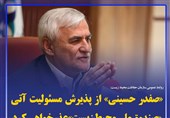 فتوتیتر/«صفدر حسینی» از پذیرش مسئولیت آتی «صندوق ملی محیط زیست» عذرخواهی کرد