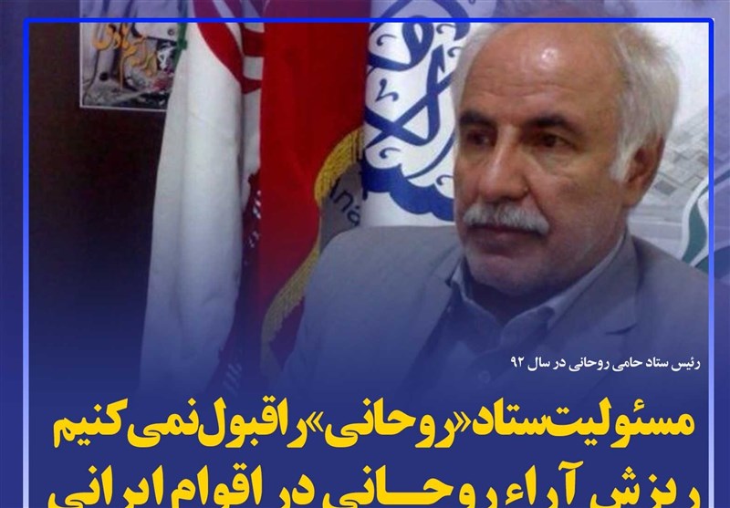 فتوتیتر/مسئولیت ستاد «روحانی» را قبول نمی‌کنیم/ ریزش آراء روحانی در اقوام ایرانی