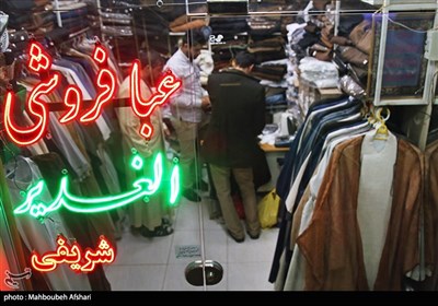 با نزدیک شدن به نوروز، خریدهای عیدانه روحانیون و طلبه های حوزه علمیه مانند دیگر مردم شهر رونق می گیرد