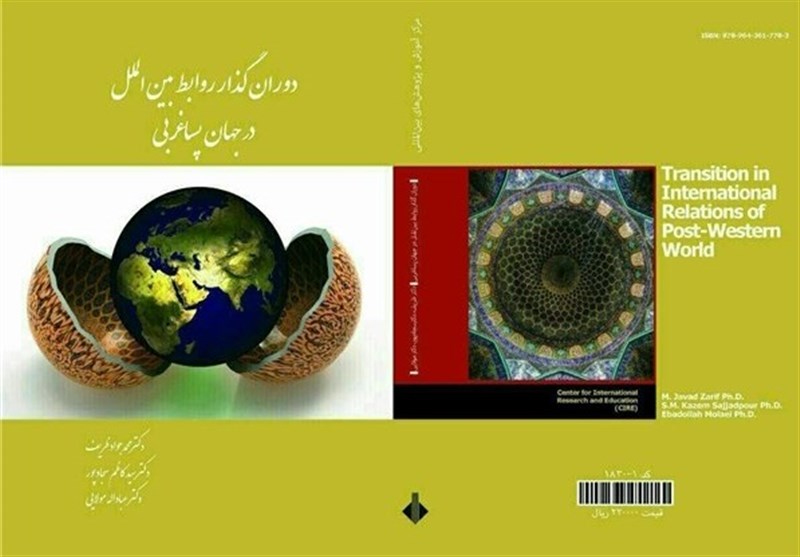 ظریف از کتاب «دوران گذار روابط بین‌الملل در جهان پساغربی» رونمایی کرد