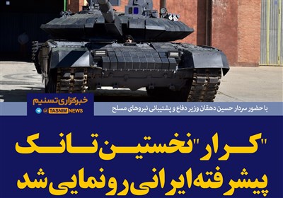 فتوتیتر/&quot;کرار&quot; نخستین تانک پیشرفته ایرانی رونمایی شد