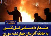 فتوتیتر/هشدار دادستانی کل کشور به حادثه آفرینان چهارشنبه سوری