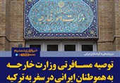 فتوتیتر/توصیه مسافرتی وزارت خارجه به هموطنان ایرانی در سفر به ترکیه