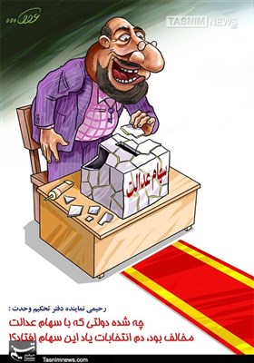 کاریکاتور/ سهام عدالت یا ترفند انتخاباتی!!!