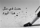 حدث فی مثل هذا الیوم