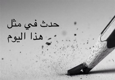 حدث فی مثل هذا الیوم