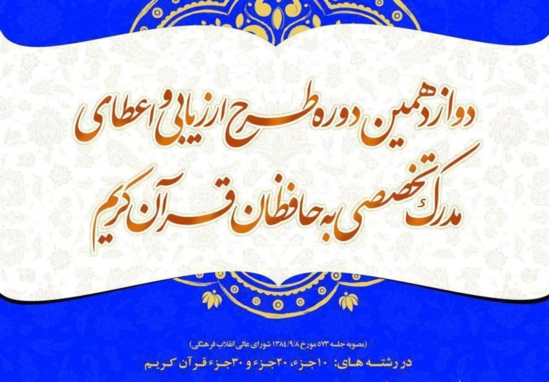 نشانی 38 حوزه‌ امتحانی طرح اعطای مدرک به حافظان قرآن کریم + جدول