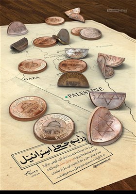 پوستر/ رژیم جعلی اسرائیل