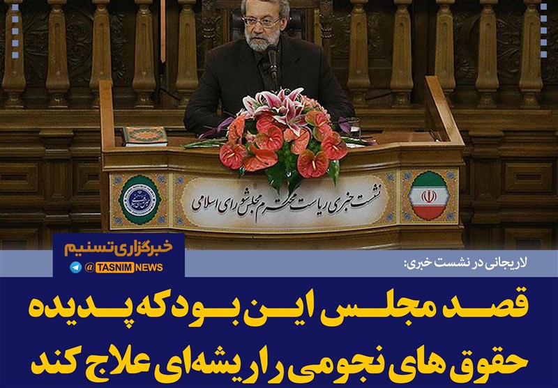 فتوتیتر/لاریجانی:قصد مجلس این بودکه پدیده حقوقهای نجومی راریشه‌ای علاج کند
