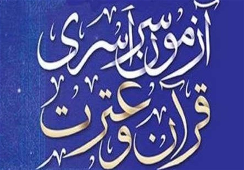 اسامی برگزیدگان نهایی آزمون سراسری قرآن و عترت 1398 اعلام شد
