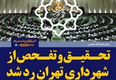 فتوتیتر/تحقیق و تفحص از شهرداری تهران رد شد