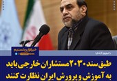 فتوتیتر/رحیم پور ازغدی:طبق سند 2030 مستشاران خارجی باید به آموزش و پرورش ایران نظارت کنند