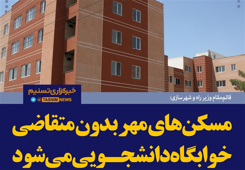 فتوتیتر/ مهرآبادی:مسکن‌های مهر بدون متقاضی خوابگاه دانشجویی می‌شود