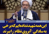 فتوتیتر/آیت الله مکارم شیرازی:این‌همه شهید نداده‌ایم که برخی به‌سادگی &quot;آبروی نظام&quot; را ببرند