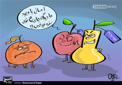 کاریکاتور/ سیب و گلابی بجای پرتقال نوروزی!!!