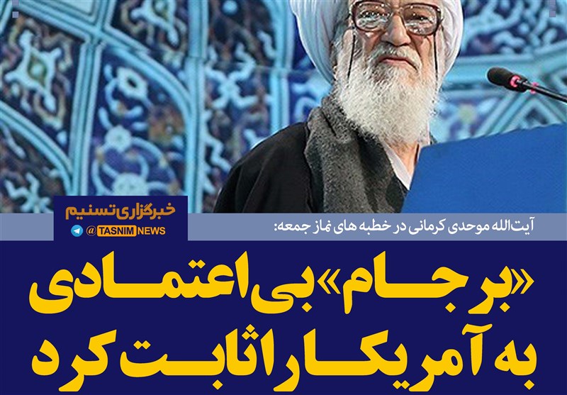 فتوتیتر/آیت الله موحدی کرمانی:«برجام» بی‌اعتمادی به آمریکا را ثابت کرد